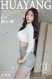 【HuaYang-花漾】2022.02.15 Vol.483 熊小诺 [62P-499MB]