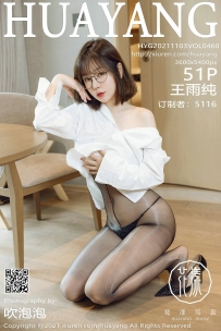 【HuaYang-花漾】2021.11.03 Vol.460 王雨纯 [51P-505MB]