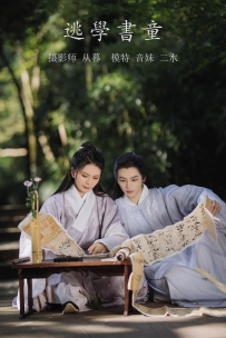 【YiTuYu-艺图语】2021.10.11 逃学书童 - 音妹 [21P-202MB]