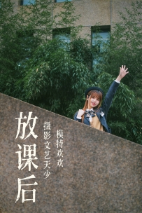 【YiTuYu-艺图语】2021.08.02 放课后 - 欢欢 [31P-347MB]