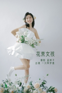 【YiTuYu-艺图语】2022.07.26 花束女孩 - 一只阿梦崽 [31P-274MB]