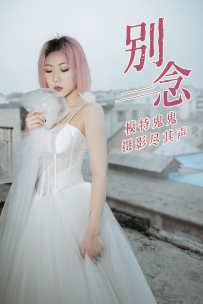 【YiTuYu-艺图语】2021.01.18 别念 - 鬼鬼 [30P-203MB]