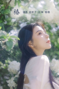 【YiTuYu-艺图语】2022.07.09 椿 - 榕榕 [41P-291MB]