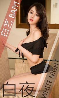 【Ugirls-爱尤物】No.1411 白夜 - 白艺 [35P-33MB]
