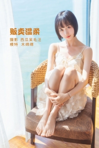 【YiTuYu-艺图语】2022.05.05 贩卖温柔 - 木棉棉OwO [23P-407MB]
