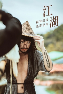 【YiTuYu-艺图语】2021.09.11 江湖 - 邱风 [23P-248MB]