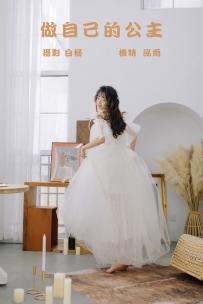 【YiTuYu-艺图语】2021.09.20 做自己的公主 - 泓雨 [28P-172MB]