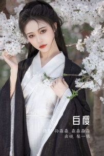 【YiTuYu-艺图语】2022.08.17 白樱 - 梨一依 [24P-257MB]