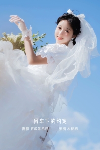 【YiTuYu-艺图语】2022.10.07 风车下的约定 - 木棉棉OwO [31P-767MB]