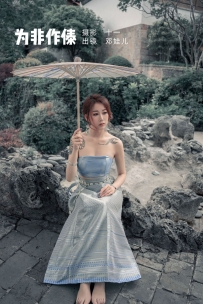 【YiTuYu-艺图语】2022.07.06 为非作傣 - 邓娃儿 [22P-627MB]