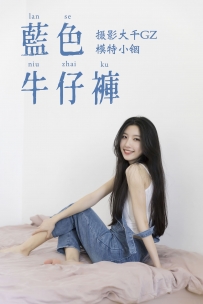 【YiTuYu-艺图语】2021.04.21 蓝色牛仔裤 - 小铟 [24P-298MB]